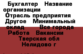 Бухгалтер › Название организации ­ Michael Page › Отрасль предприятия ­ Другое › Минимальный оклад ­ 1 - Все города Работа » Вакансии   . Тверская обл.,Нелидово г.